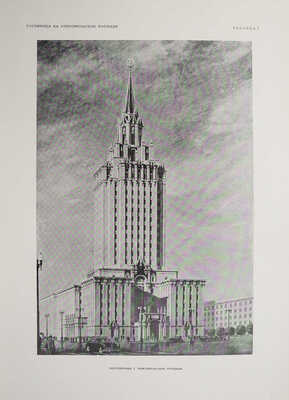 Высотные здания в Москве. Проекты. [В 9 кн.]. Кн. 1-9. М., 1951.